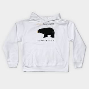 Asiatic Black Bear, Asian Black Bear, Moon Bear Kids Hoodie